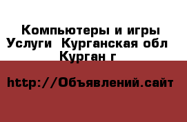 Компьютеры и игры Услуги. Курганская обл.,Курган г.